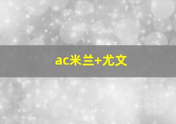 ac米兰 尤文